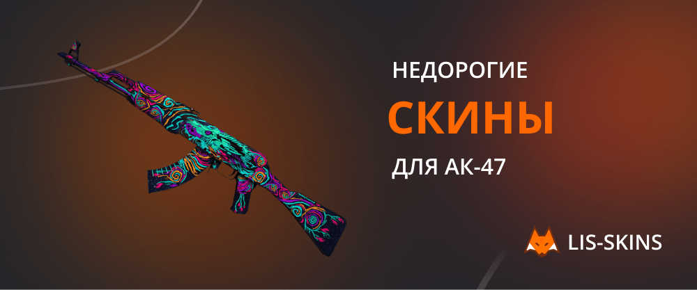 Недорогие скины для АК-47