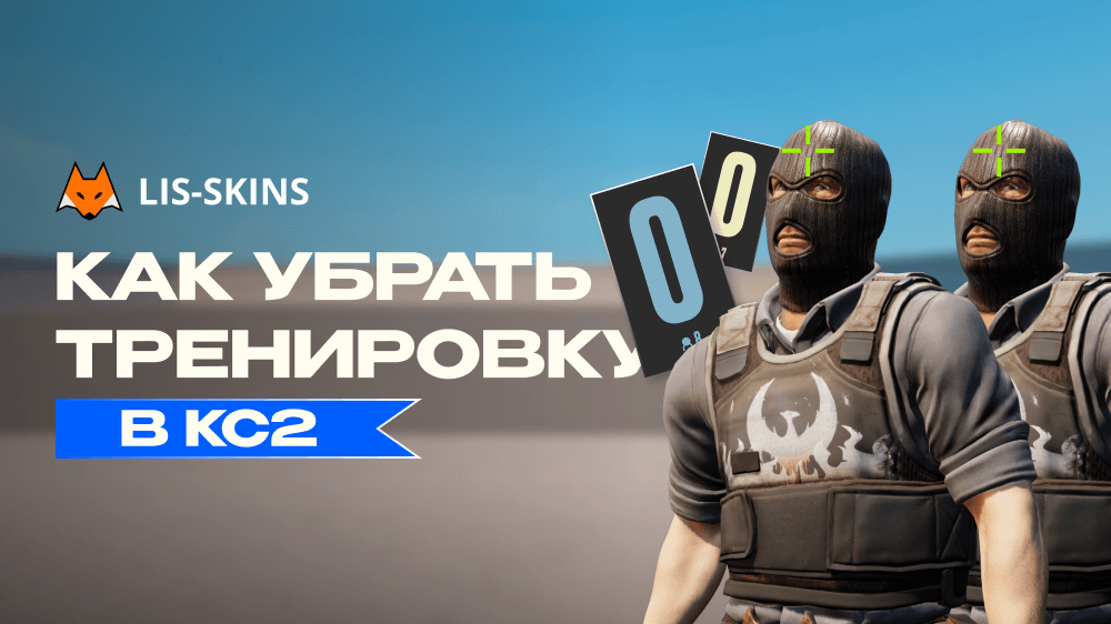 Как убрать тренировку в КС2