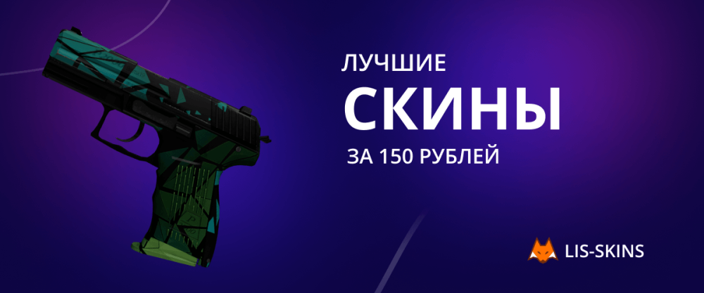 Las mejores skins por 150 rublos.