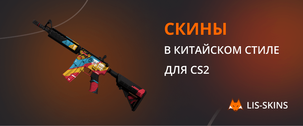 skins de estilo chino para CS2
