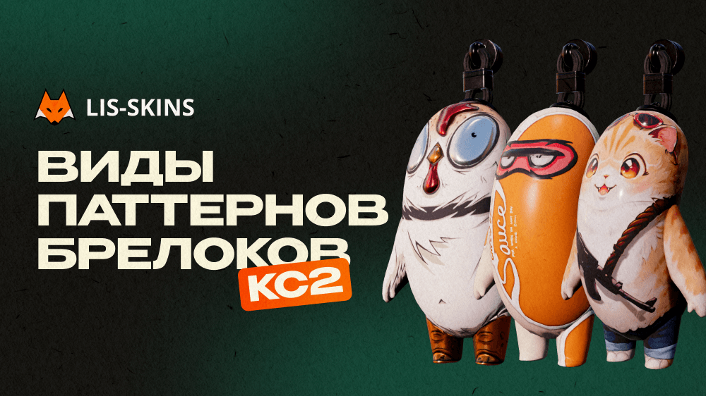 Виды паттернов брелоков КС2