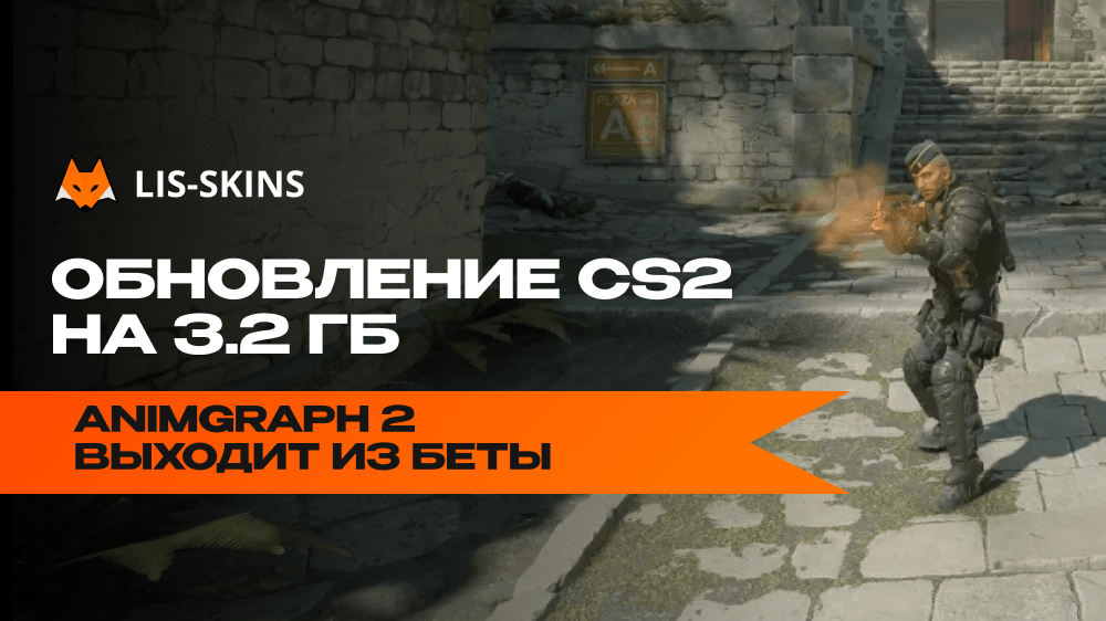 CS2 получила обновление на 3.2 ГБ: Animgraph 2 вышел из беты