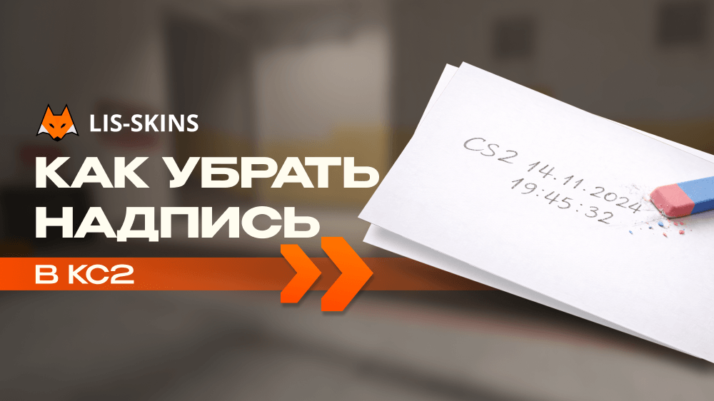 Как убрать надпись в КС 2 – полное руководство по очистке экрана