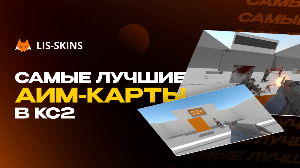 Самые лучшие аим-карты в CS2