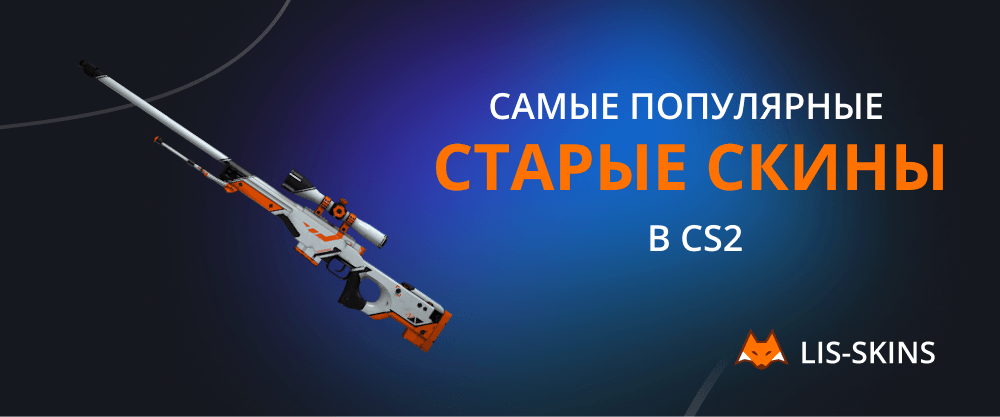 Las skins antiguas más populares en CS2