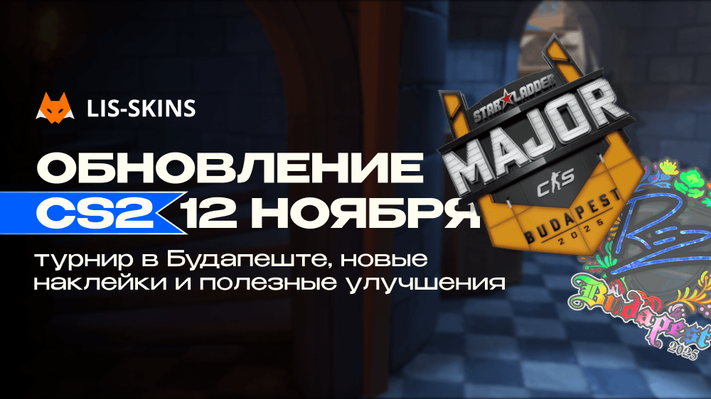 Обновление CS2 12 ноября: турнир в Будапеште, новые наклейки и полезные улучшения