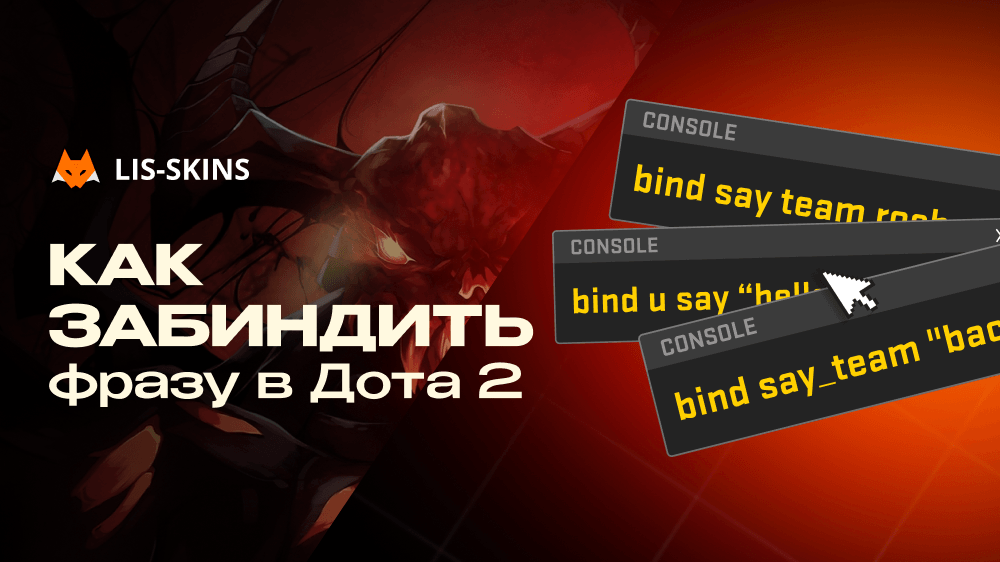 Как забиндить фразу в Дота 2. Полный гайд для игроков