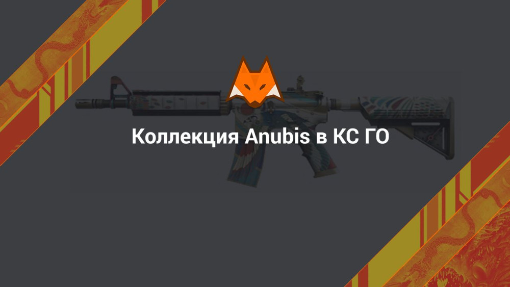 Kolekcja Anubisa w CS GO