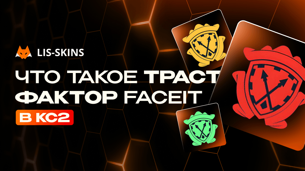 Что такое траст фактор FACEIT в КС2