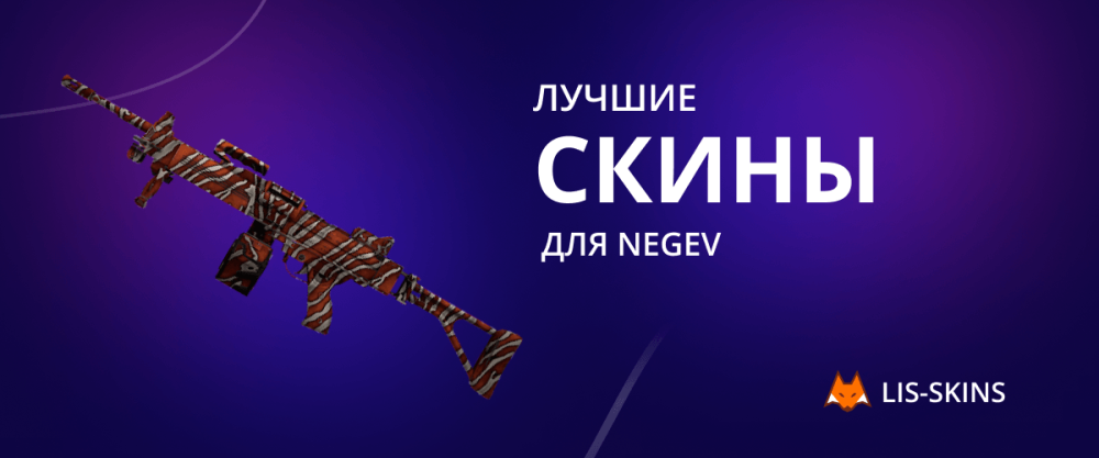 Najlepsze skiny dla Negewa