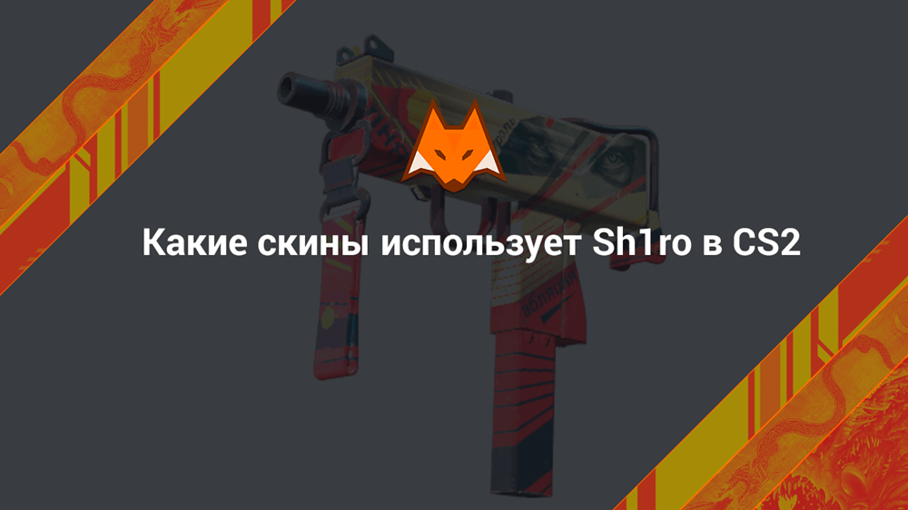 Какие скины использует Sh1ro в CS2