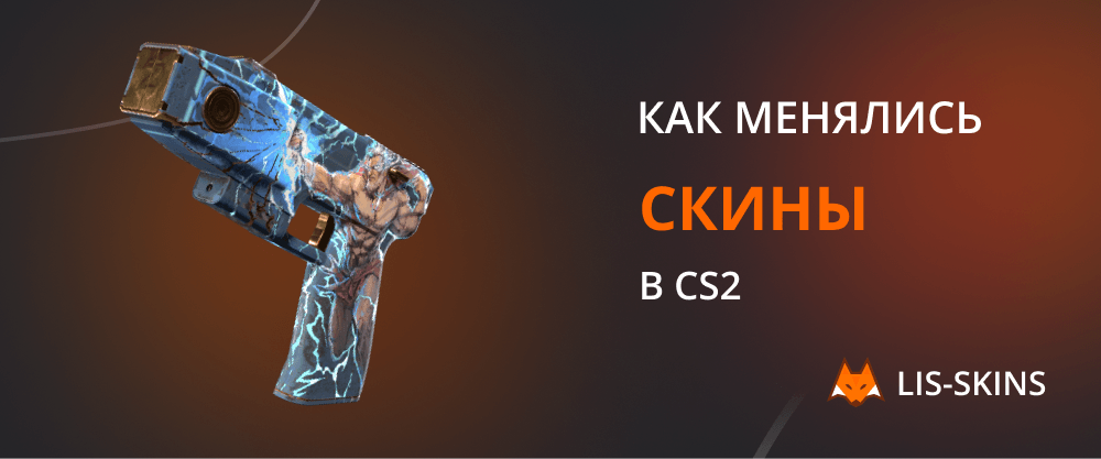Cómo han evolucionado las skins en CS2