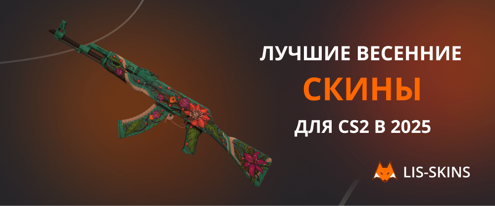 Лучшие весенние скины для CS2 в 2025