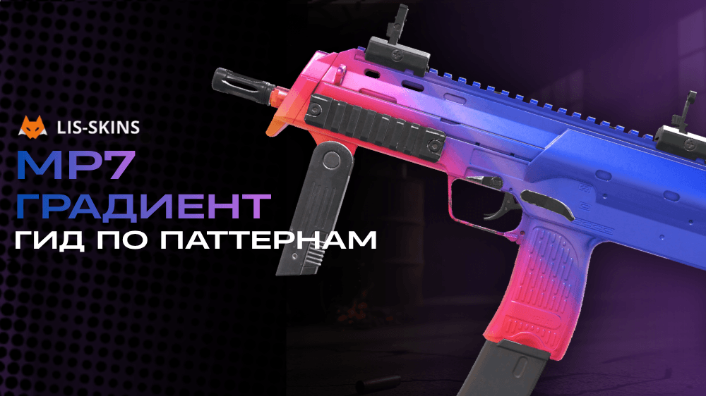 Полный гайд по паттернам MP7 Градиент