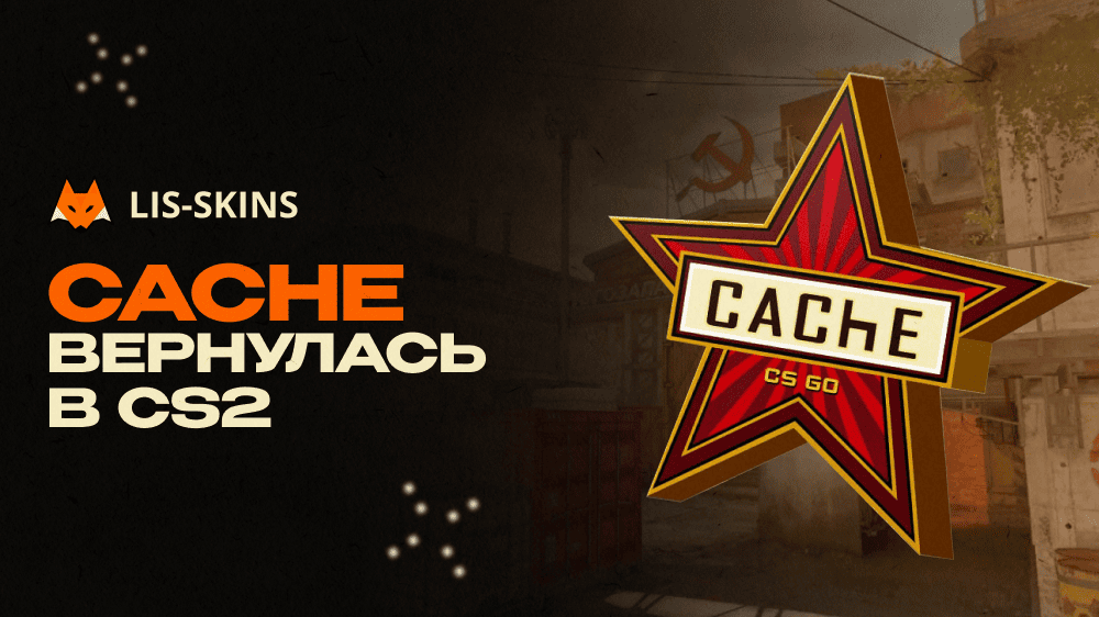 Cache вернулась в CS2: Valve выпустила официальный ремастер спустя семь лет