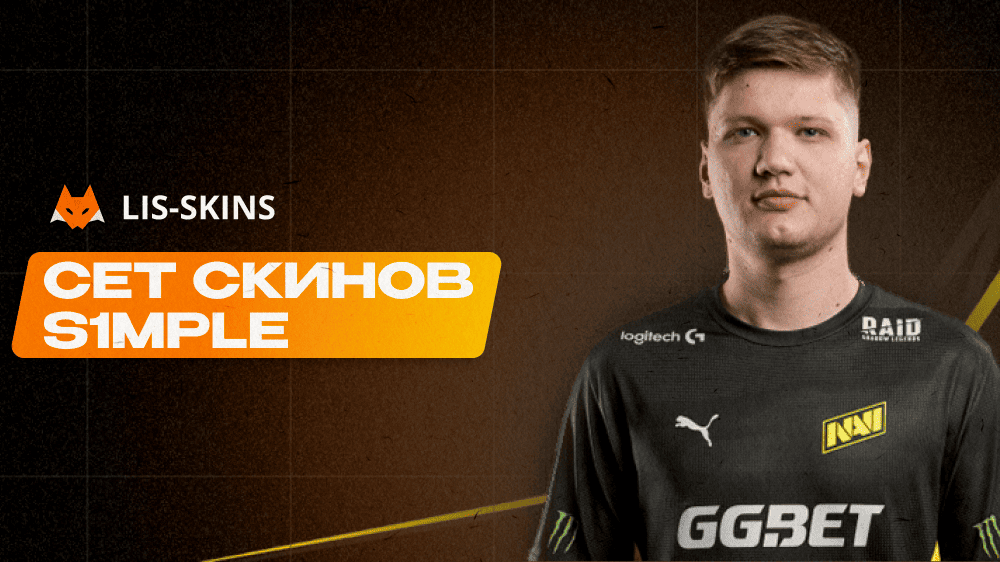 Сет скинов s1mple в 2026 году