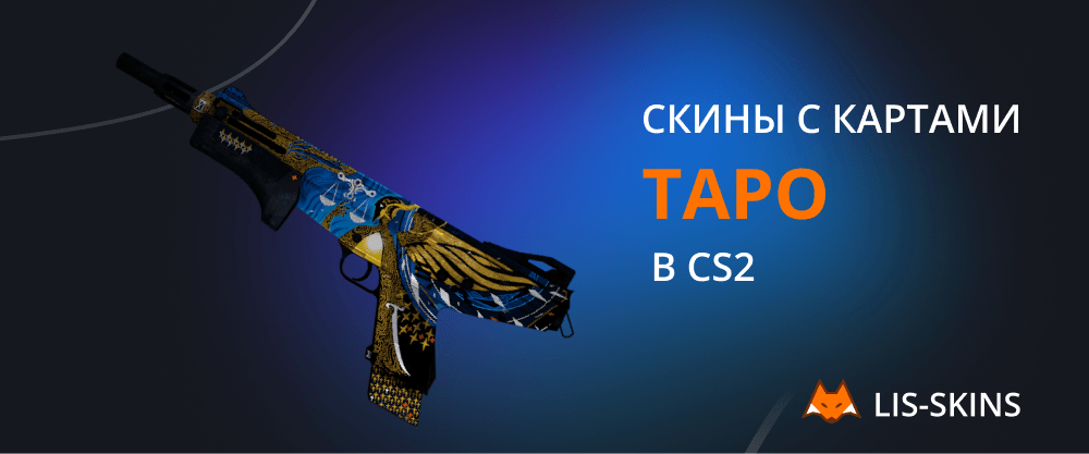 Скины с картами Таро в CS2