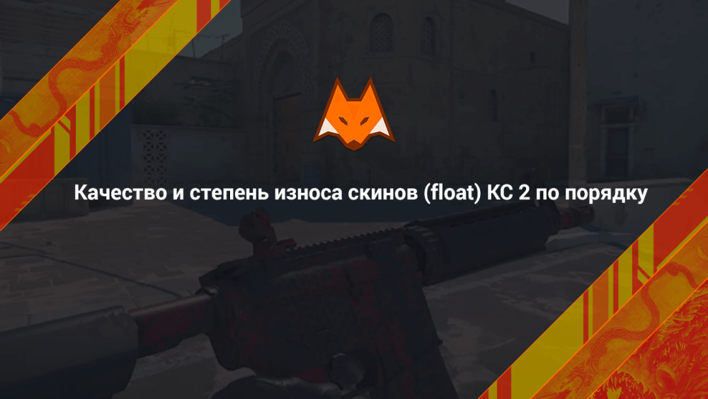 Quality And Degree Of Wear Of Skins (Float) CS 2 In Order
