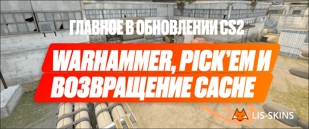 Warhammer, Pick’Em и возвращение Cache — главное в обновлении CS2