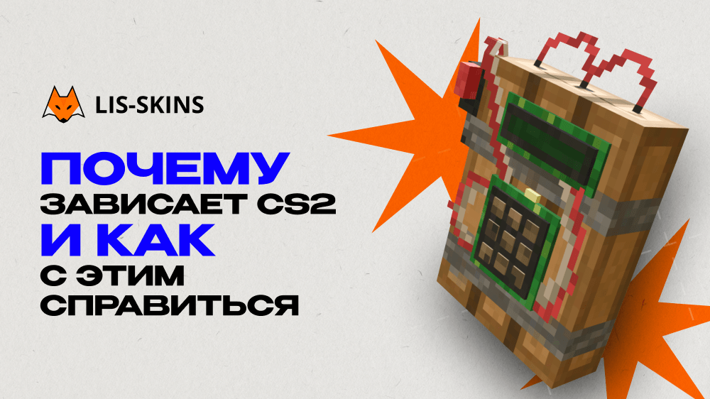 Почему зависает CS2