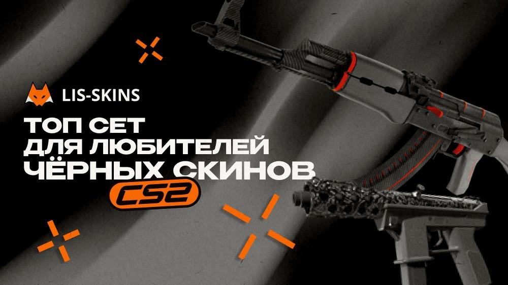 Топ сет для любителей чёрных скинов в CS2