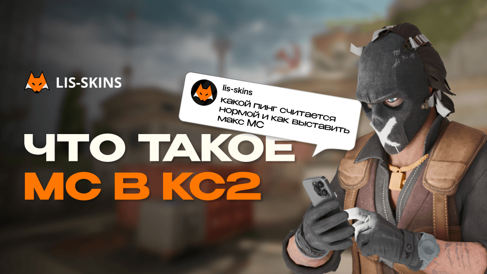 Что такое МС в КС2? Пинг, латентность и как это влияет на игру