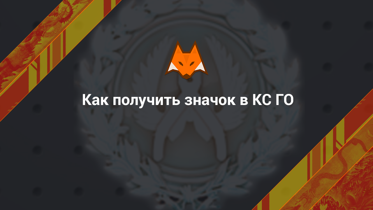 Cómo conseguir una insignia en CS GO