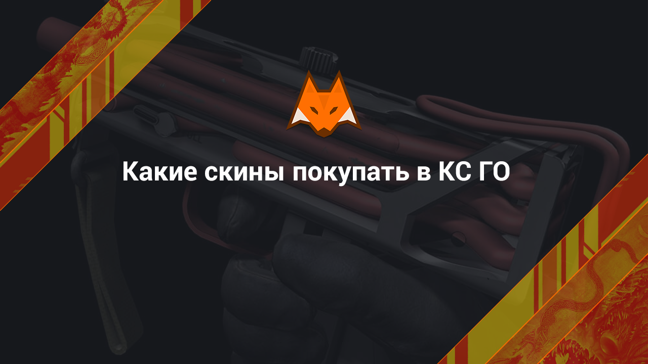 ¿Qué skins comprar en CS GO?