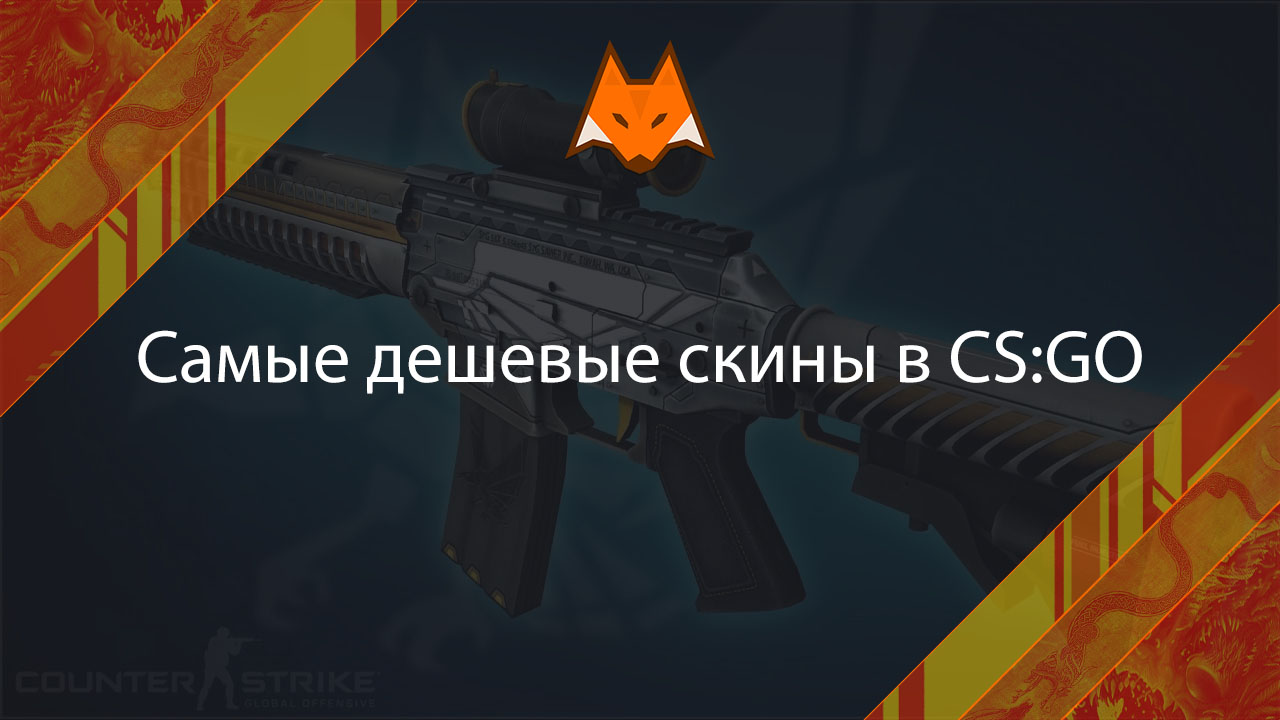 The cheapest CS:GO skins