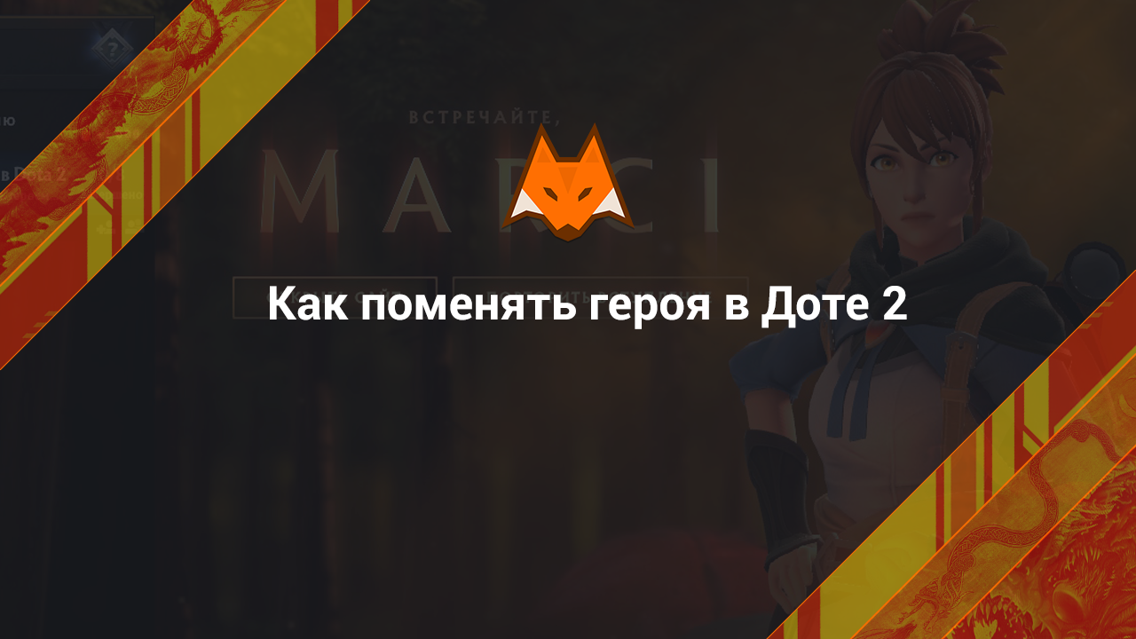 Cómo cambiar un héroe en Dota 2