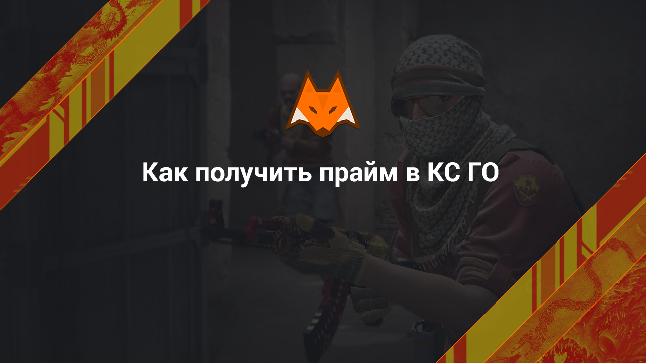 Cómo conseguir Prime en CS GO