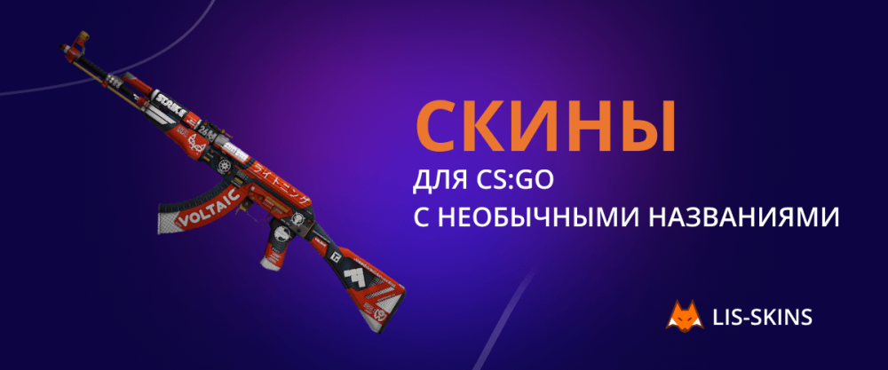 skins para CS:GO con nombres inusuales