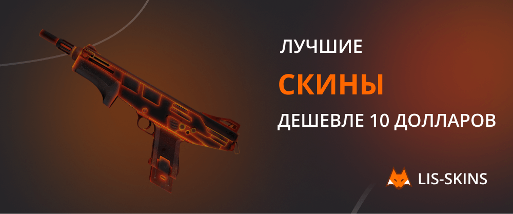 Las mejores skins por menos de 10 dólares