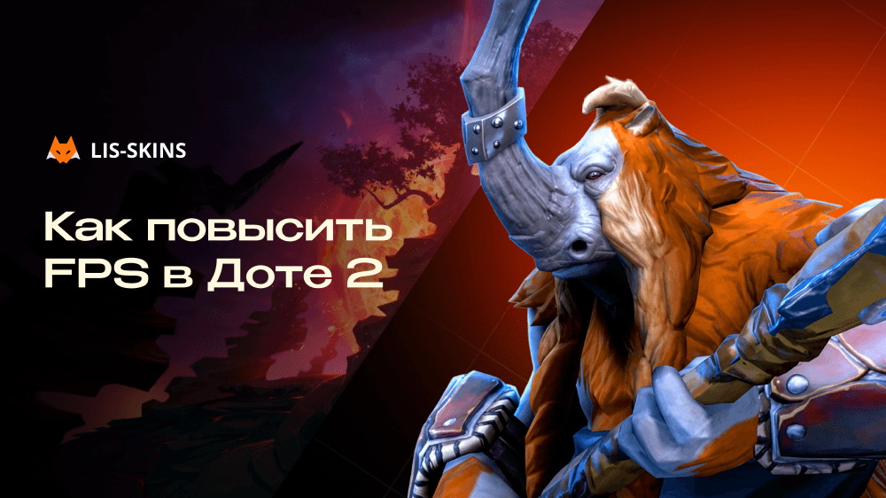 Как повысить FPS в Доте 2: настройки, параметры запуска и реальные советы на 2026 год