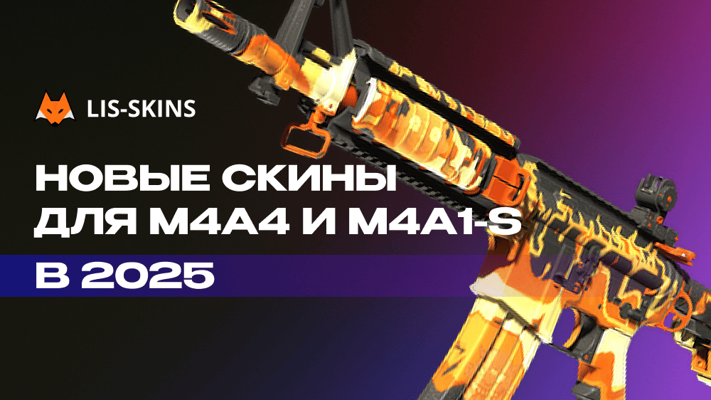 Новые скины для M4A4 и M4A1-S в 2025