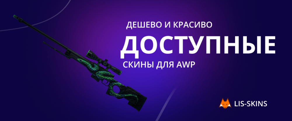 Barato y hermoso: skins disponibles para AWP