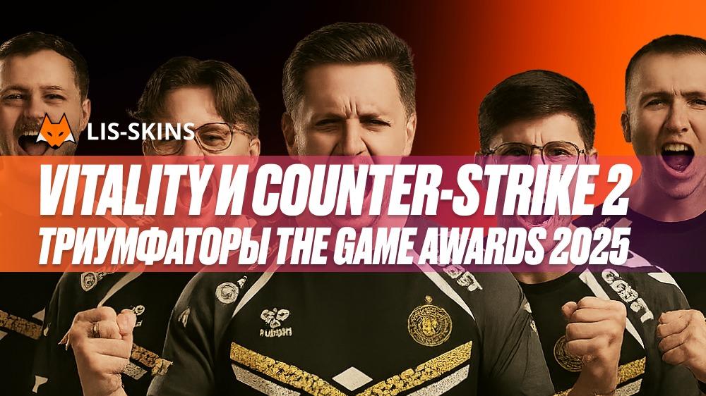 Vitality и Counter-Strike 2 становятся триумфаторами The Game Awards 2025