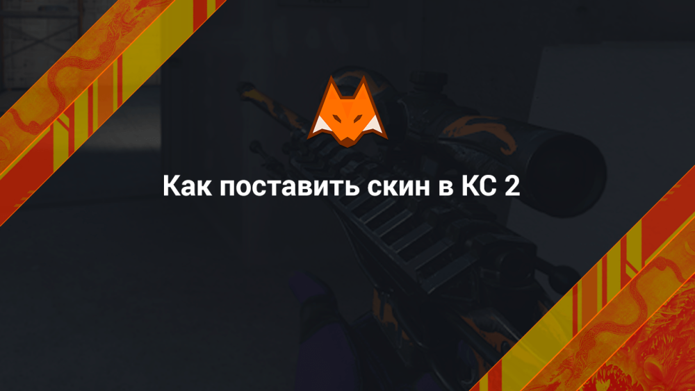 How to Install a Skin in CS 2