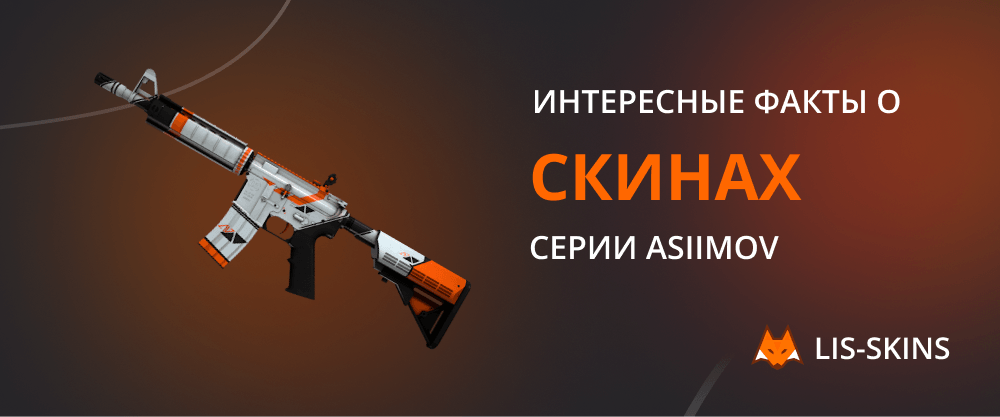 Всё о скинах серии Asiimov