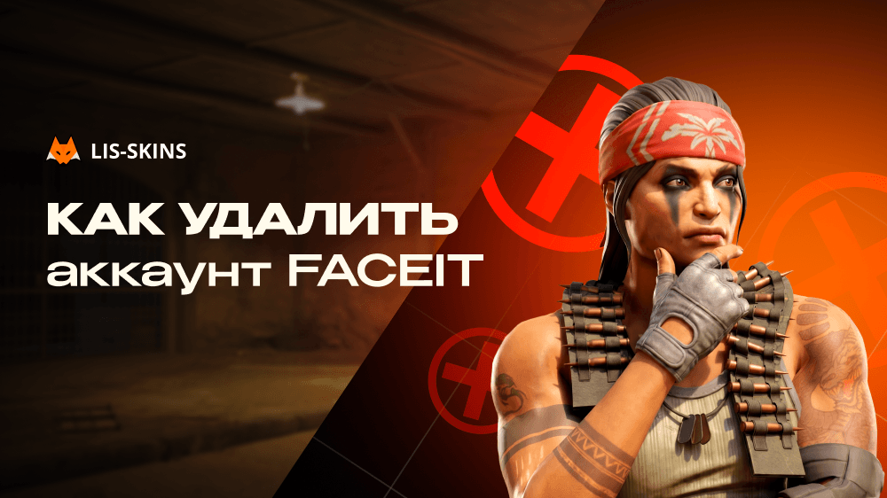 Как удалить аккаунт FACEIT: деактивация, GDPR-удаление и правила создания нового профиля