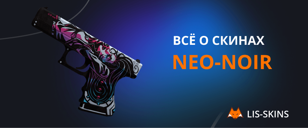 Всё о скинах серии Neo-Noir