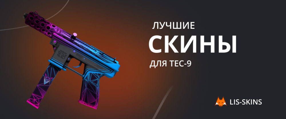 Najlepsze skiny dla Tec-9
