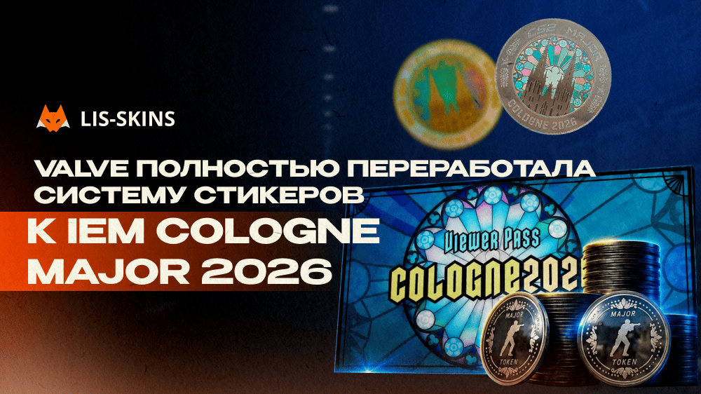 Обновление CS2 от 22 мая: Valve полностью переработала систему стикеров к IEM Cologne Major 2026