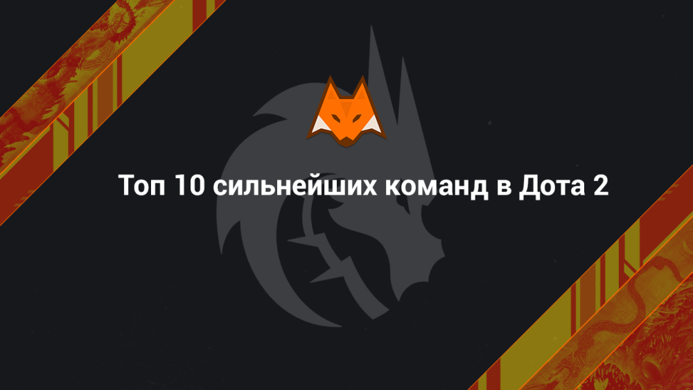 Los 10 equipos más fuertes de Dota 2