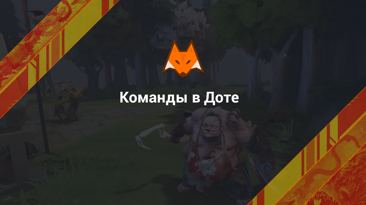 Equipos en Dota