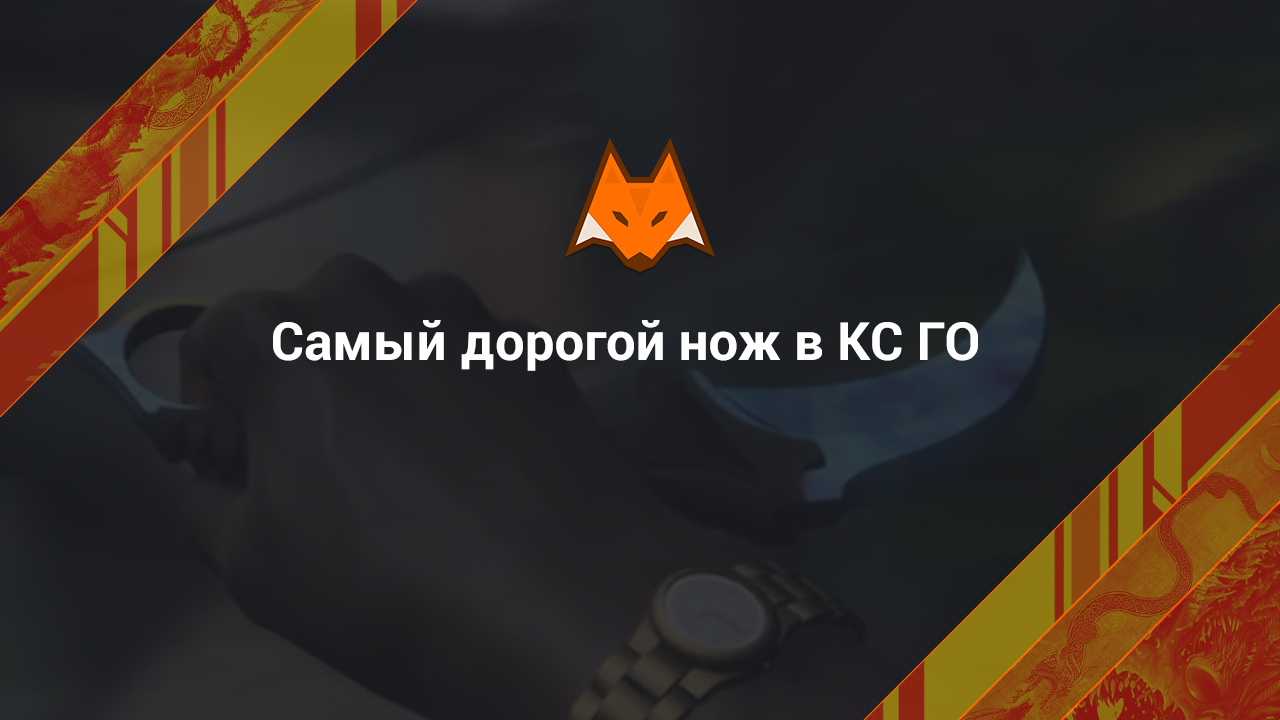 Najdroższy nóż w CS GO