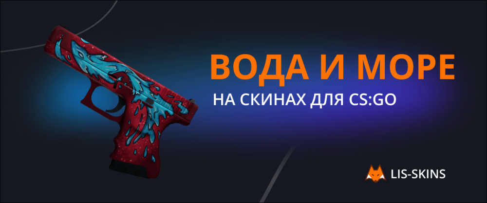 Agua y mar en skins para CS:GO