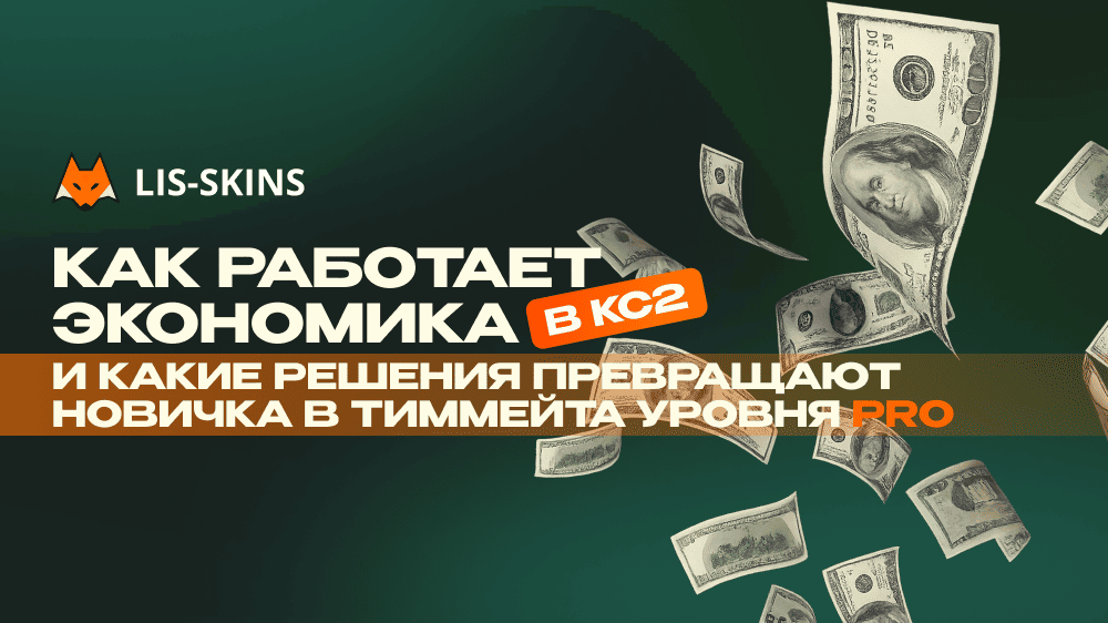 Как работает экономика в CS2 и какие решения превращают новичка в тиммейта уровня PRO