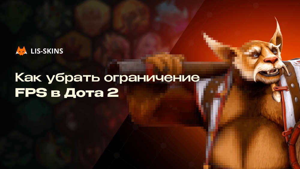Как убрать ограничение FPS в Dota 2. Полный гайд по снятию лимита кадров