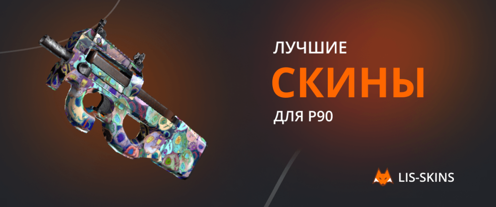 Las mejores skins para P90